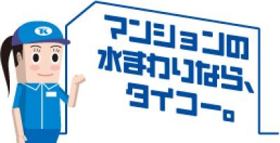 排水管・給水管更生工事なら株式会社タイコー